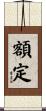 額定 Scroll