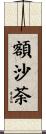 額沙荼 Scroll