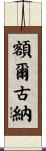 額爾古納 Scroll
