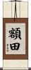 額田 Scroll