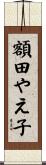 額田やえ子 Scroll