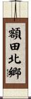 額田北郷 Scroll