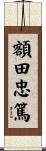 額田忠篤 Scroll
