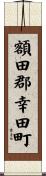 額田郡幸田町 Scroll