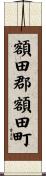 額田郡額田町 Scroll
