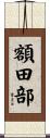 額田部 Scroll