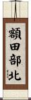 額田部北 Scroll