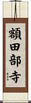 額田部寺 Scroll