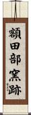 額田部窯跡 Scroll