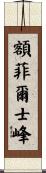 額菲爾士峰 Scroll