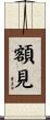 額見 Scroll