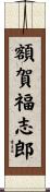 額賀福志郎 Scroll
