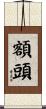 額頭 Scroll