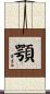 顎 Scroll