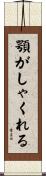 顎がしゃくれる Scroll