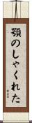 顎のしゃくれた Scroll