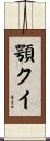 顎クイ Scroll