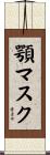 顎マスク Scroll
