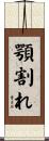 顎割れ Scroll