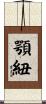顎紐 Scroll