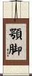 顎脚 Scroll