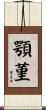 顎菫 Scroll