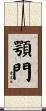 顎門 Scroll