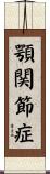 顎関節症 Scroll