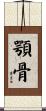 顎骨 Scroll
