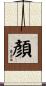 顏 Scroll