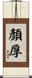 顏厚 Scroll