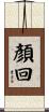 顏回 Scroll