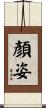 顏姿 Scroll