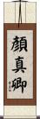 顏真卿 Scroll