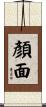 顏面 Scroll