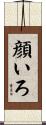 顔いろ Scroll