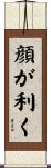 顔が利く Scroll