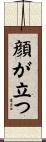 顔が立つ Scroll