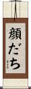顔だち Scroll