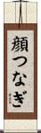 顔つなぎ Scroll
