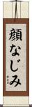 顔なじみ Scroll