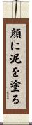 顔に泥を塗る Scroll