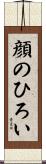 顔のひろい Scroll