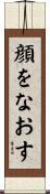 顔をなおす Scroll
