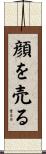 顔を売る Scroll