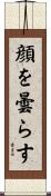 顔を曇らす Scroll