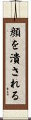 顔を潰される Scroll