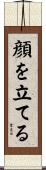 顔を立てる Scroll