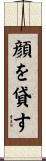 顔を貸す Scroll