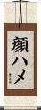 顔ハメ Scroll